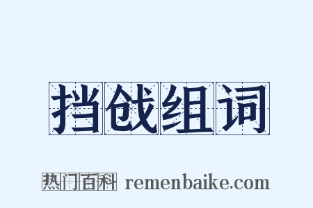 挡戗组词是什么意思的图片